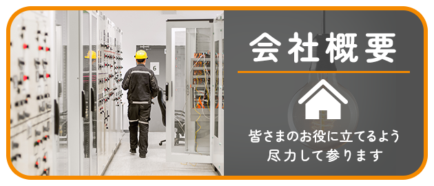 会社概要