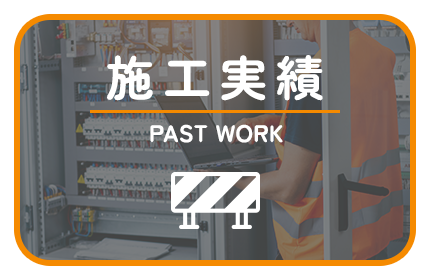 施工実績